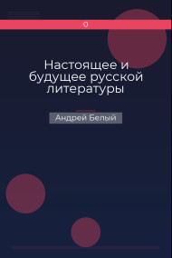 Обложка книги Настоящее и будущее русской литературы