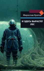 Мирослав Кратов - И здесь вырастет лес