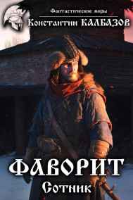 Калбазов Константин - Фаворит. Сотник