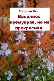 Наталья Бел - Василиса премудрая, но не прекрасная