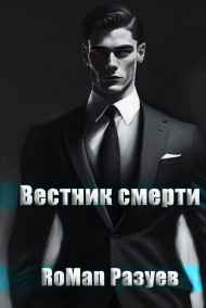 RoMan Разуев - Вестник смерти