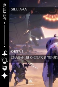Сказания о феях и тенях