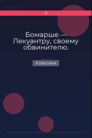 Бомарше — Лекуантру, своему обвинителю. Классика