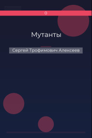 Мутанты