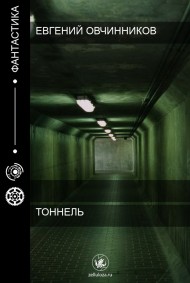 Тоннель