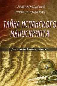 Тайна испанского манускрипта