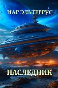 Наследник
