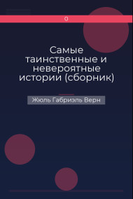 Самые таинственные и невероятные истории (сборник)