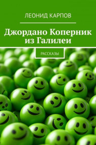 Джордано Коперник из Галилеи