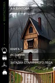 Загадка старинного леса