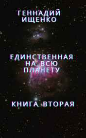Единственная на всю планету – книга вторая