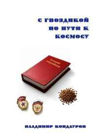 Владимир Кондауров - С гвоздикой по пути к космосу