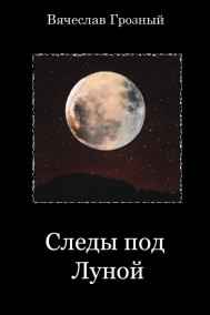 Следы под Луной