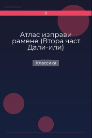 Атлас изправи рамене (Втора част Дали-или)