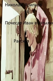 Почесал Иван в затылке