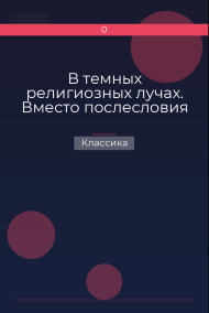 В темных религиозных лучах. Вместо послесловия Классика