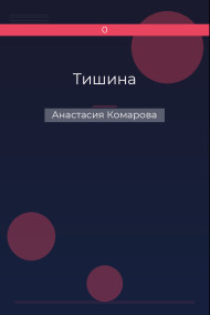 Тишина
