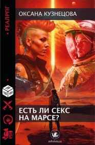 Есть ли секс на Марсе?