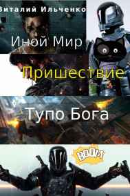 Ильченко Виталий - Иной Мир. Пришествие Тупо Бога