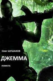 Олег ШУШАКОВ - Джемма