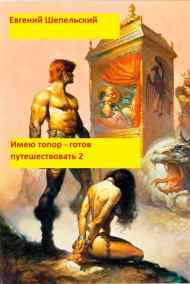 Имею топор - готов путешествовать-2