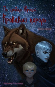 По следам Жрицы. Книга первая. Кровавый король.