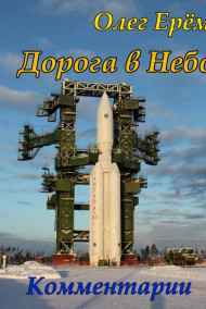 Олег Ерёмин - Комментарии к "Дороге в Небо"