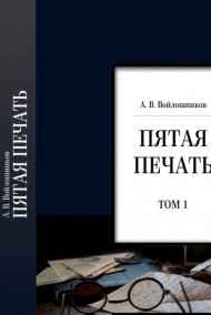 Войлошников Александр Васильевич - «Пятая печать»