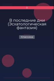 Обложка книги В последние дни (Эсхатологическая фантазия)