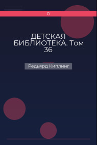 ДЕТСКАЯ БИБЛИОТЕКА. Том 36