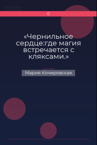 «Чернильное сердце:где магия встречается с кляксами.»