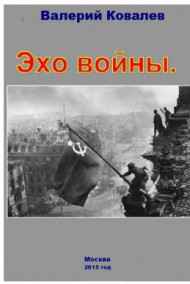 Эхо войны (рассказы)