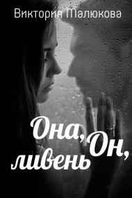 Обложка книги Она, Он, ливень