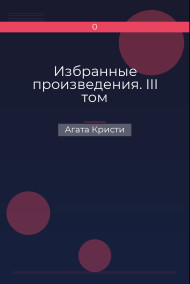 Обложка книги Избранные произведения. III том