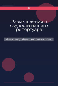 Размышления о скудости нашего репертуара
