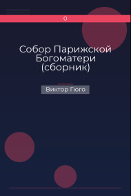 Собор Парижской Богоматери (сборник)