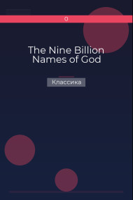 The Nine Billion Names of God Классика