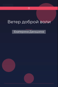 Ветер доброй воли