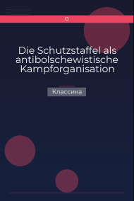 Die Schutzstaffel als antibolschewistische Kampforganisation Классика