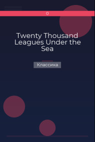 Twenty Thousand Leagues Under the Sea Классика