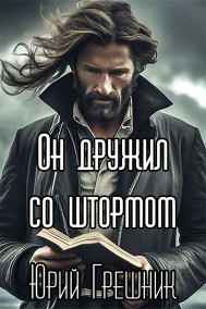 Он дружил со штормом Юрий Грешник