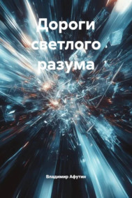 Дороги светлого разума