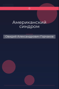 Американский синдром