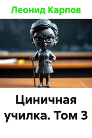 Циничная училка. Том 3