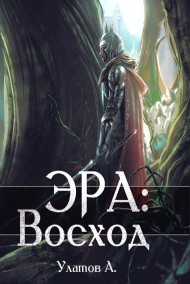 Эра: Восход