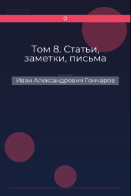 Том 8. Статьи, заметки, письма