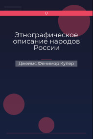 Этнографическое описание народов России