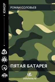 Пятая батарея