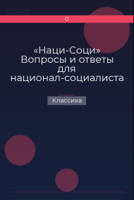 «Наци-Соци» Вопросы и ответы для национал-социалиста