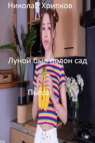 Луной был полон сад